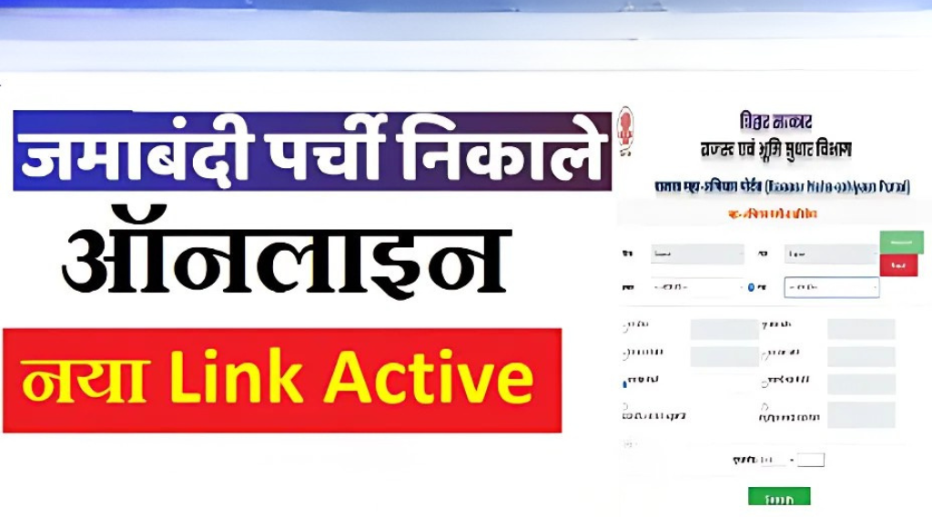 Jamabandi Bihar (जमाबंदी पंजी) ऑनलाइन कैसे देखें: पूरी गाइड