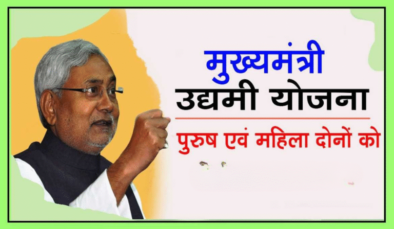 Mukhyamantri Udyami Yojana -लाभ, पात्रता और आवेदन प्रक्रिया