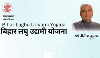 Bihar Laghu Udyami Yojana 2026: छोटे व्यवसाय के लिए बड़ी सरकारी मदद