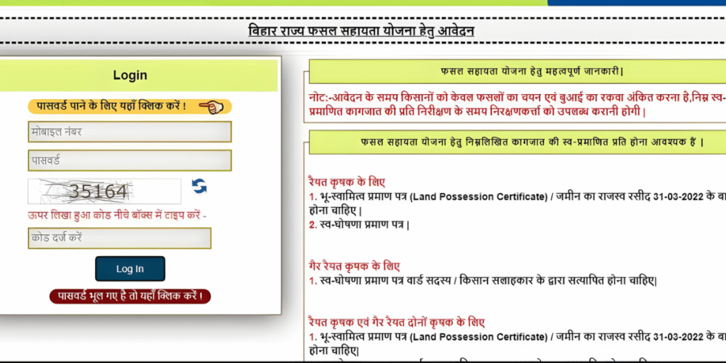 Bihar Rajya Fasal Sahayata Yojana आवेदन प्रक्रिया