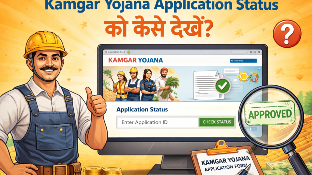 Application Status को कैसे देखें? 